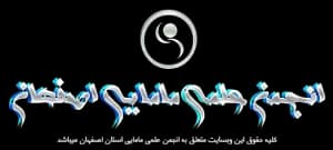 انجمن علمی زنان و مامایی اصفهان